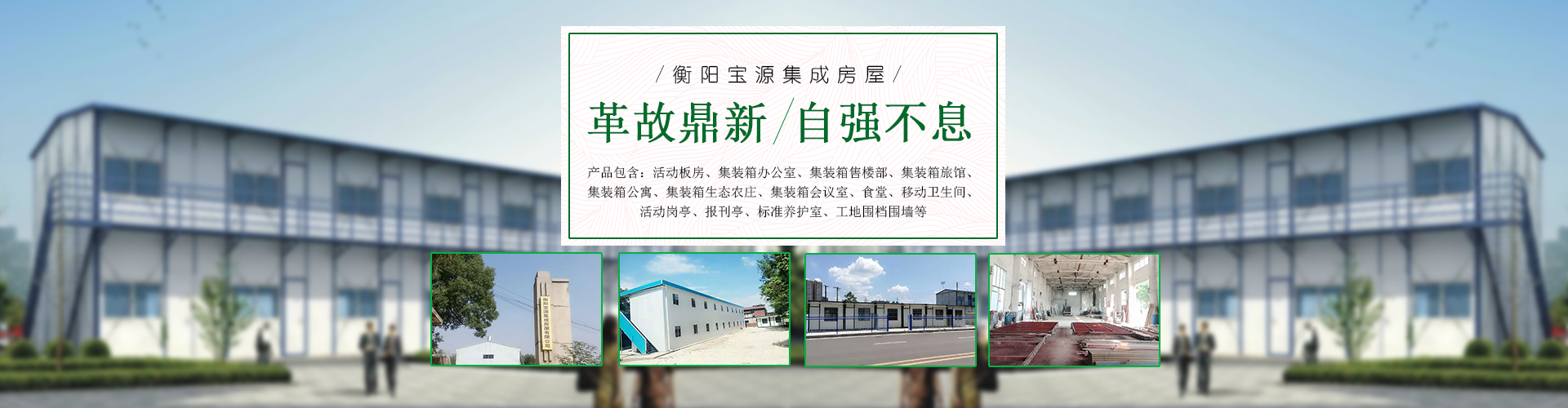 衡陽(yáng)寶源集成房屋有限公司_衡陽(yáng)寶源集成房屋|寶源集成房屋|活動(dòng)板房哪家好 衡陽(yáng)寶源集成房屋有限公司_衡陽(yáng)寶源集成房屋|寶源集成房屋|活動(dòng)板房哪家好