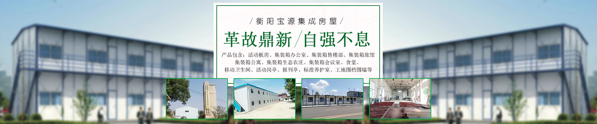 衡陽寶源集成房屋有限公司_衡陽寶源集成房屋|寶源集成房屋|活動(dòng)板房哪家好 衡陽寶源集成房屋有限公司_衡陽寶源集成房屋|寶源集成房屋|活動(dòng)板房哪家好